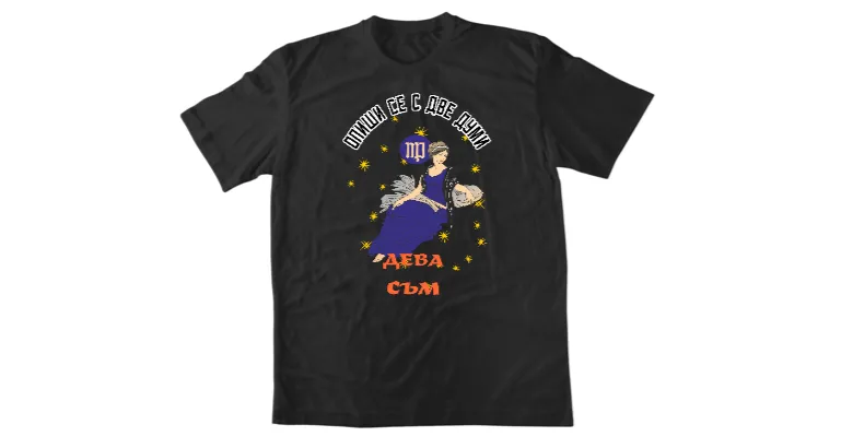 Мъжка тениска Опиши се с две думи дева
