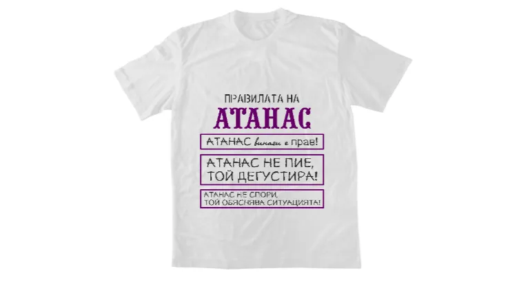 Правилата на Атанас