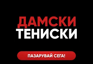 Дамски Тениски