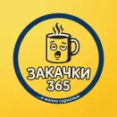 Закачки365