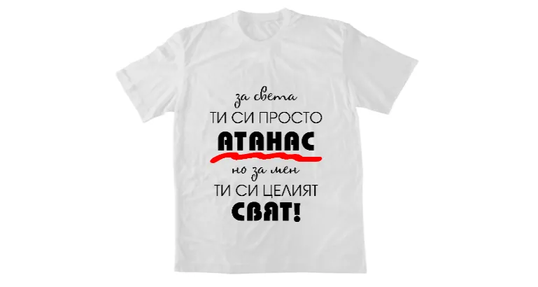 За света си просто Атанас