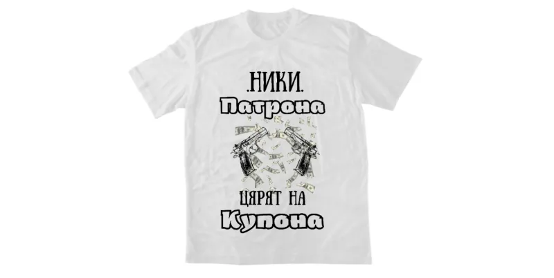 Мъжка тениска - Ники патрона, царят на купона - Бял