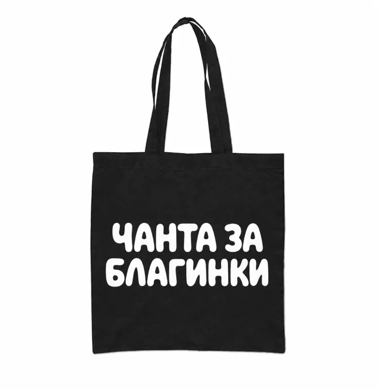 Чанта за Благинки - Черна